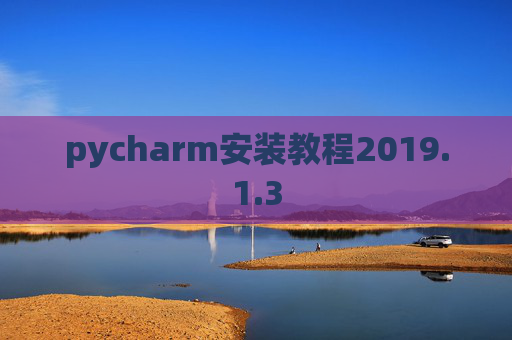 pycharm安装教程2019.1.3