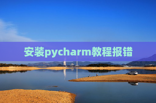 安装pycharm教程报错